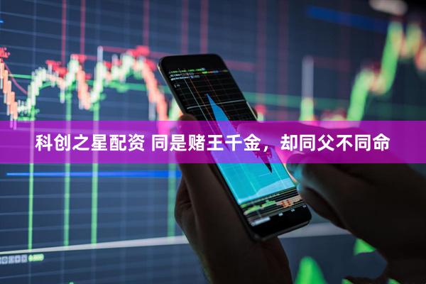 科创之星配资 同是赌王千金，却同父不同命